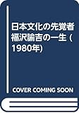 日本文化の先覚者福沢諭吉の一生 (1980年)