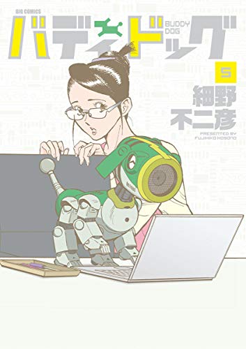 バディドッグ ５ ビッグコミックス 細野不二彦 青年マンガ Kindleストア Amazon