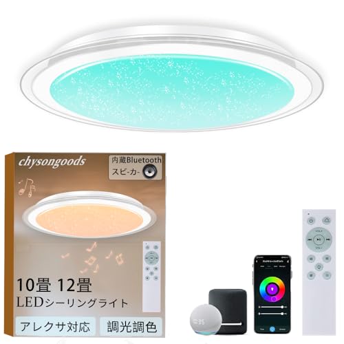 CHYSONGOODS WF-XY LED シーリングライト 10畳 12畳 4700lm Alexa対応 音声操作 内蔵のBluetoothスピーカー リモコン付き間 調光 調色 RGB 部屋 キッチン 寝室に適用 取り付け簡単 工事不要 各種角型 丸型