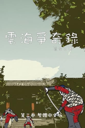 雲海爭奇錄 第二卷 漢字中文動漫畫: Chronicles of Sea and Cloud Chinese Comic Manga Graphic Novel (雲海爭奇錄) (Chinese Edition)