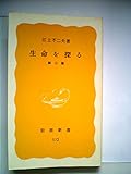 生命を探る 第2版 (1980年) (岩波新書)