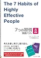 7つの習慣実践ドリル