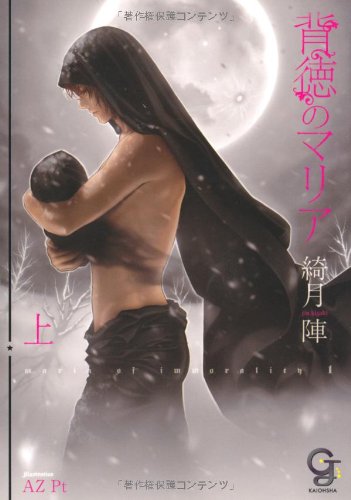 背徳のマリア 上 ガッシュ文庫 綺月 陣 Az Pt 本 通販 Amazon