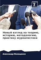 Новый взгляд на теорию, иl 620531116X Book Cover