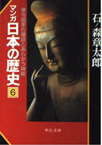 マンガ日本の歴史 6 (中公文庫 S 12-6)