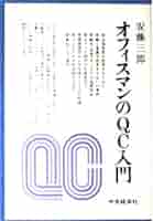 【中古】 オフィスマンのＱＣ入門/中央経済社/安藤三郎 中古】 オフィスマンのQC入門/中央経済社/安藤三郎