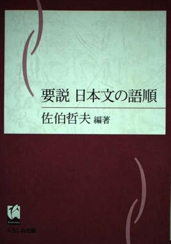 要説日本文の語順 要説日本文の語順