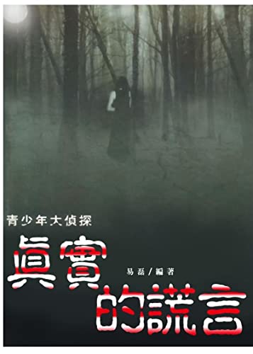 真實的謊言 (Traditional Chinese Edition) - 易磊