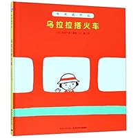 乌拉拉搭火车(精)/今天玩什么 7556086003 Book Cover