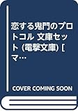 恋する鬼門のプロトコル 文庫セット (電撃文庫) [マーケットプレイスセット]