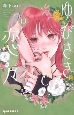 ゆびさきと恋々(13) (KCデザート)