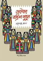 Chhotoder Batrish Putul 8179551237 Book Cover