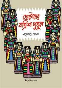 Hardcover Chhotoder Batrish Putul Book