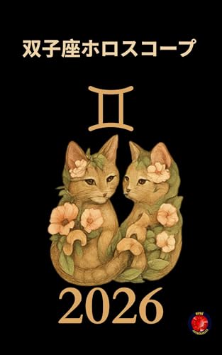 双子座ホロスコープ 2026