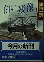 Amazon.co.jp: 加納 一朗: 本