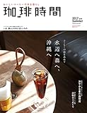 珈琲時間2017年8月号 [雑誌]