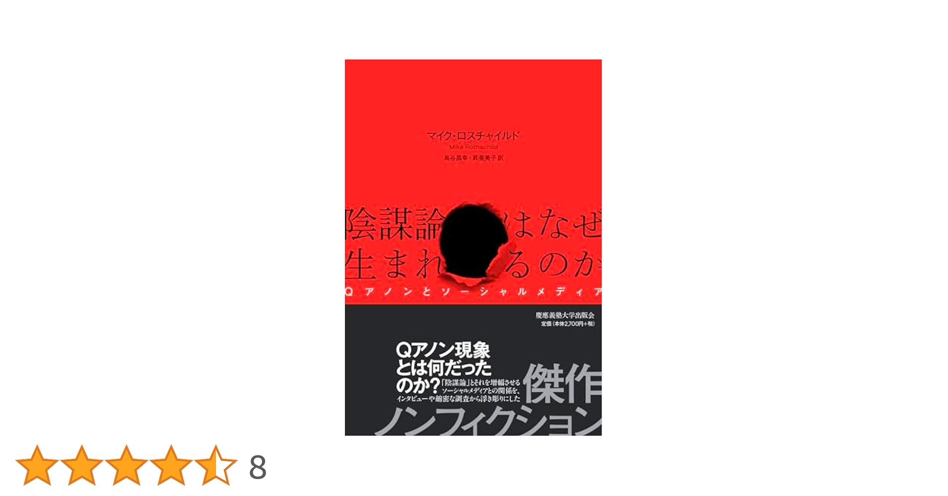 陰謀論はなぜ生まれるのか：Qアノンとソーシャルメディア