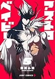 アストロベイビー 5 (ジャンプコミックス)