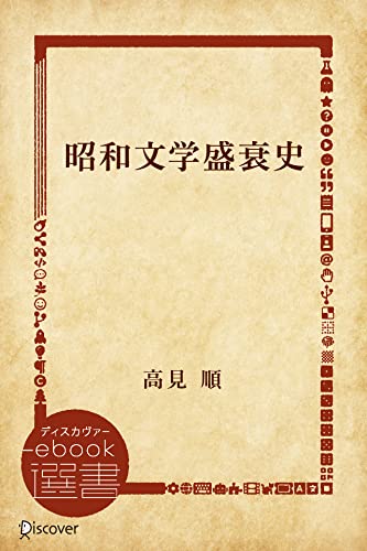昭和文学盛衰史 (ディスカヴァーebook選書)
