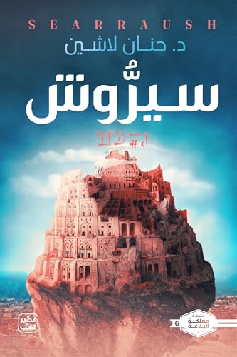‫سيروش (مملكة البلاغة Book 6)‬ (Arabic Edition)