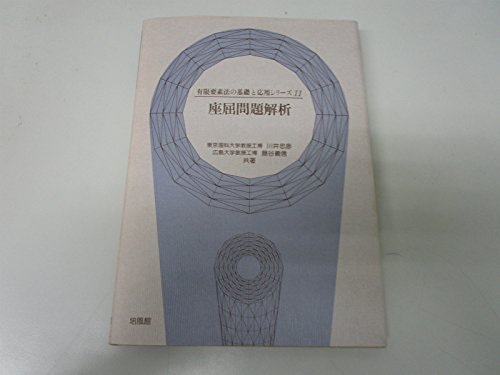 ☆「骨組の力学」藤谷義信 著 丸善株式会社 ☆「骨組の力学」藤谷義信