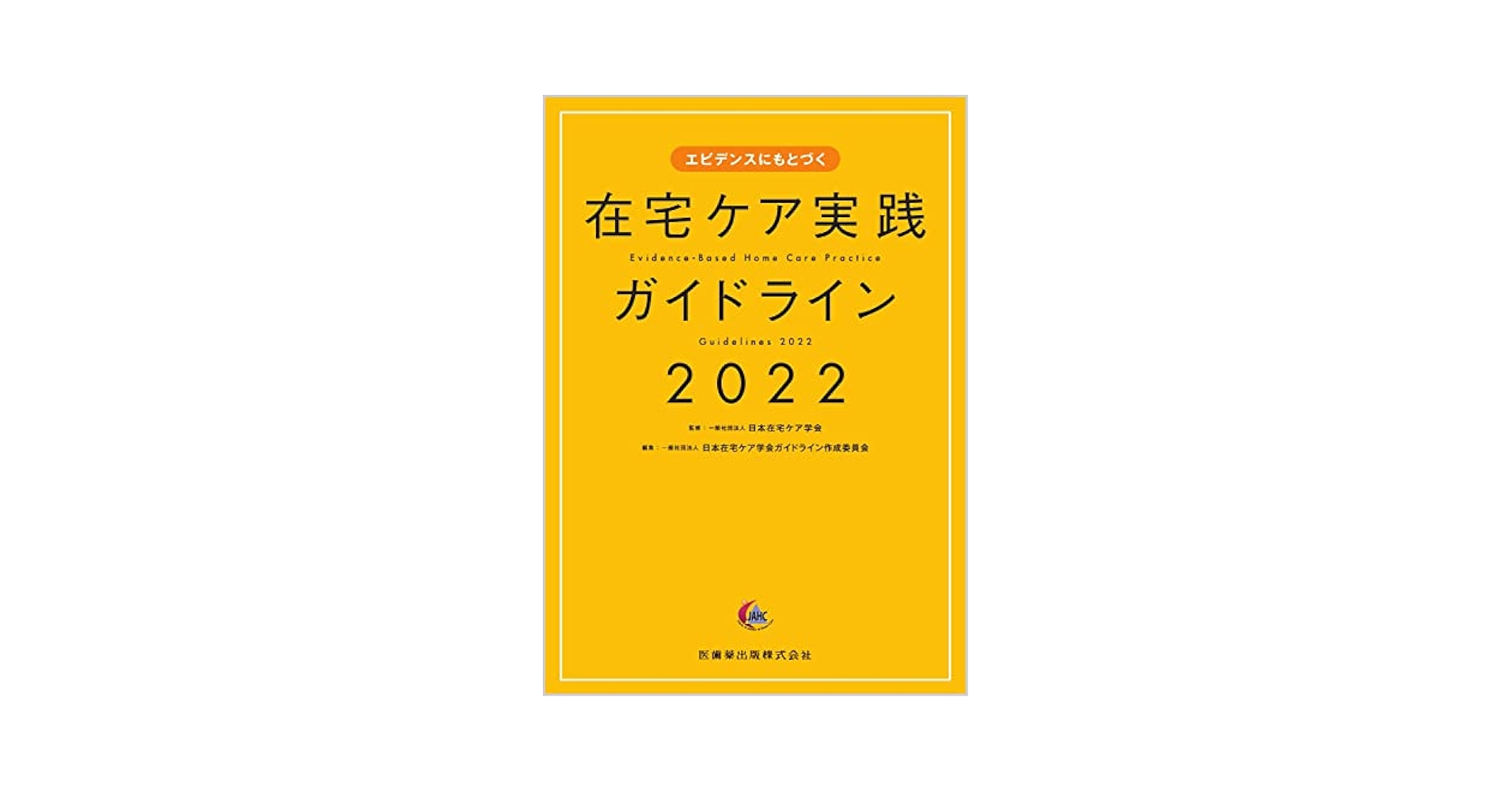 Amazon.co.jp: エビデンスにもとづく 在宅ケア実践ガイドライン