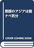 素顔のアジアは闇ナベ気分
