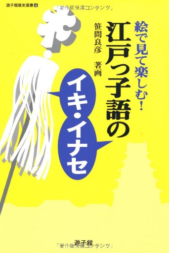 江戸っ子語のイキ 遊子館歴史選書 笹間 良彦 笹間 良彦 本 通販 Amazon