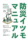 防災イツモマニュアル (ポプラ新書)
