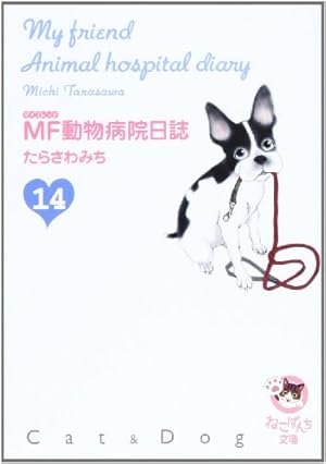 MF動物病院日誌 12 (MAY'S BEST) | たらさわ みち |本 | 通販 | Amazon