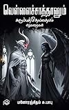 Vellai Saathanum Karuppu Devathaiyum (Tamil Edition)