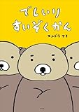 でしいりすいぞくかん (児童創作絵本)
