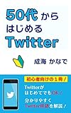 ５０代からはじめるTwitter: スマホ初心者でも使いこなせる方法