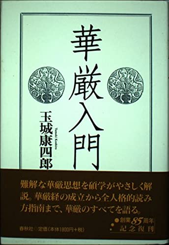 旧版）華厳入門〈新装版〉 | 玉城 康四郎 |本 | 通販 | Amazon