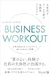 セール中のKindle本7：BUSINESS WORKOUT 主体的なチームを創る実践型プログラム