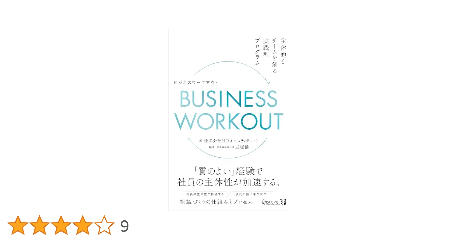 BUSINESS WORKOUT 主体的なチームを創る実践型プログラム | 株式
