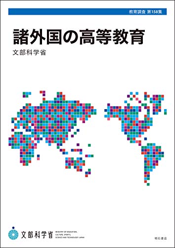 諸外国の高等教育 (文部科学省「教育調査」シリーズ第158集) 諸外国の高等教育 (文部科学省「教育調査」シリーズ第158集)