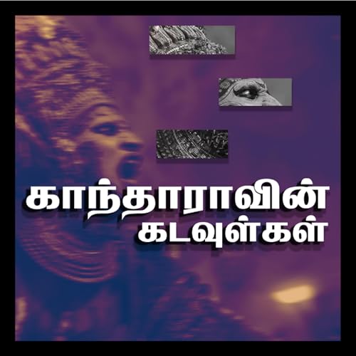 காந்தாராவின் கடவுள்கள்