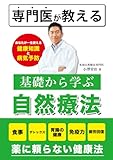 専門医が教える基礎から学ぶ自然療法: 健康知識と病気予防 薬に頼らない健康法