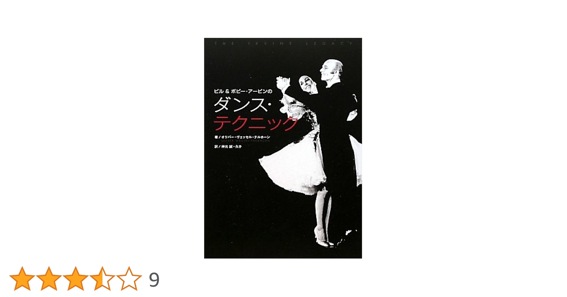 ビル＆ボビ-・ア-ビンのダンス・テクニック   /白夜書房/オリバ-・ヴェッセル・テルホ-ン（単行本） ビル＆ボビ-・ア-ビンのダンス・テクニック /白夜書房/オリバ