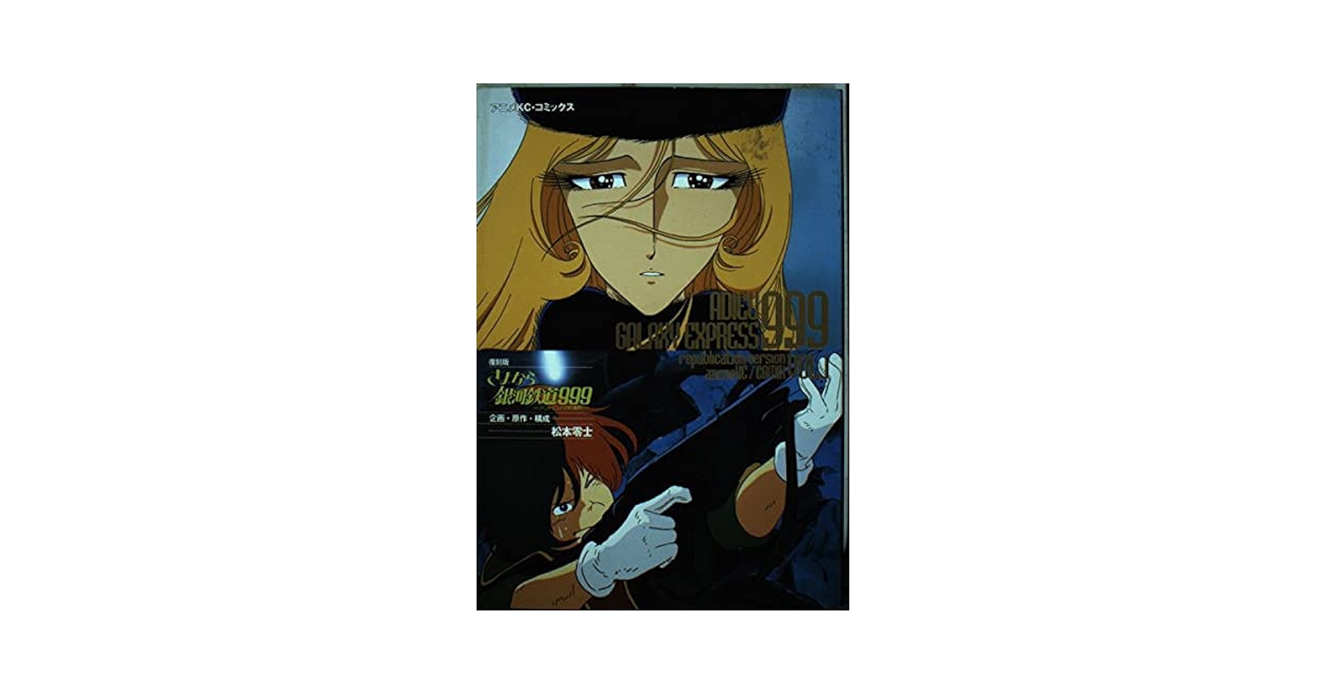 さよなら銀河鉄道999、総監督りんたろう直筆絵コンテ、限定版 Amazon.co.jp: ?銀河鉄道999 総監督 りんたろう 直筆絵コンテ