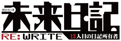 Amazon | 未来日記 13人目の日記所有者 RE:WRITE (通常版) - PSP
