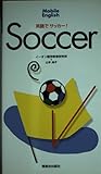 英語でサッカー! (Mobile English)