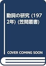 武蔵野新書口語助動詞編国文法入門