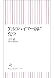 アルツハイマー病に克つ (朝日新書)
