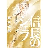 信長のシェフ　３７ (芳文社コミックス)