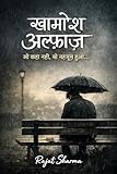 खामोश अल्फ़ाज़: जो कहा नहीं, वो महसूस हुआ… (Hindi Edition)
