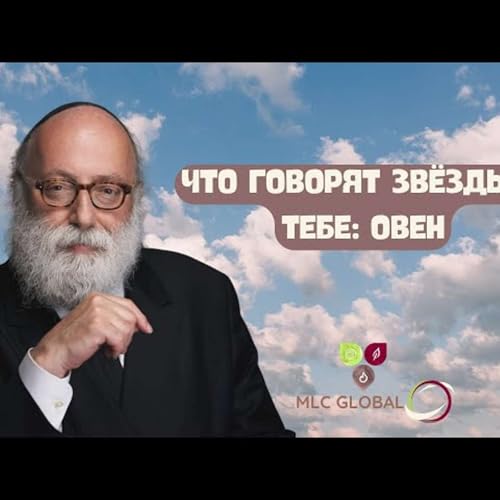 Что говорят звёзды о ТЕБЕ: Овен