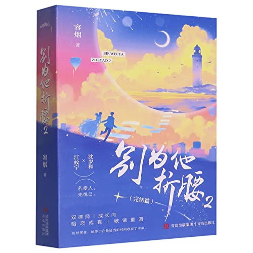 别为他折腰2/容烟 容烟 正版书籍小说畅销书 青岛出版社のサムネイル
