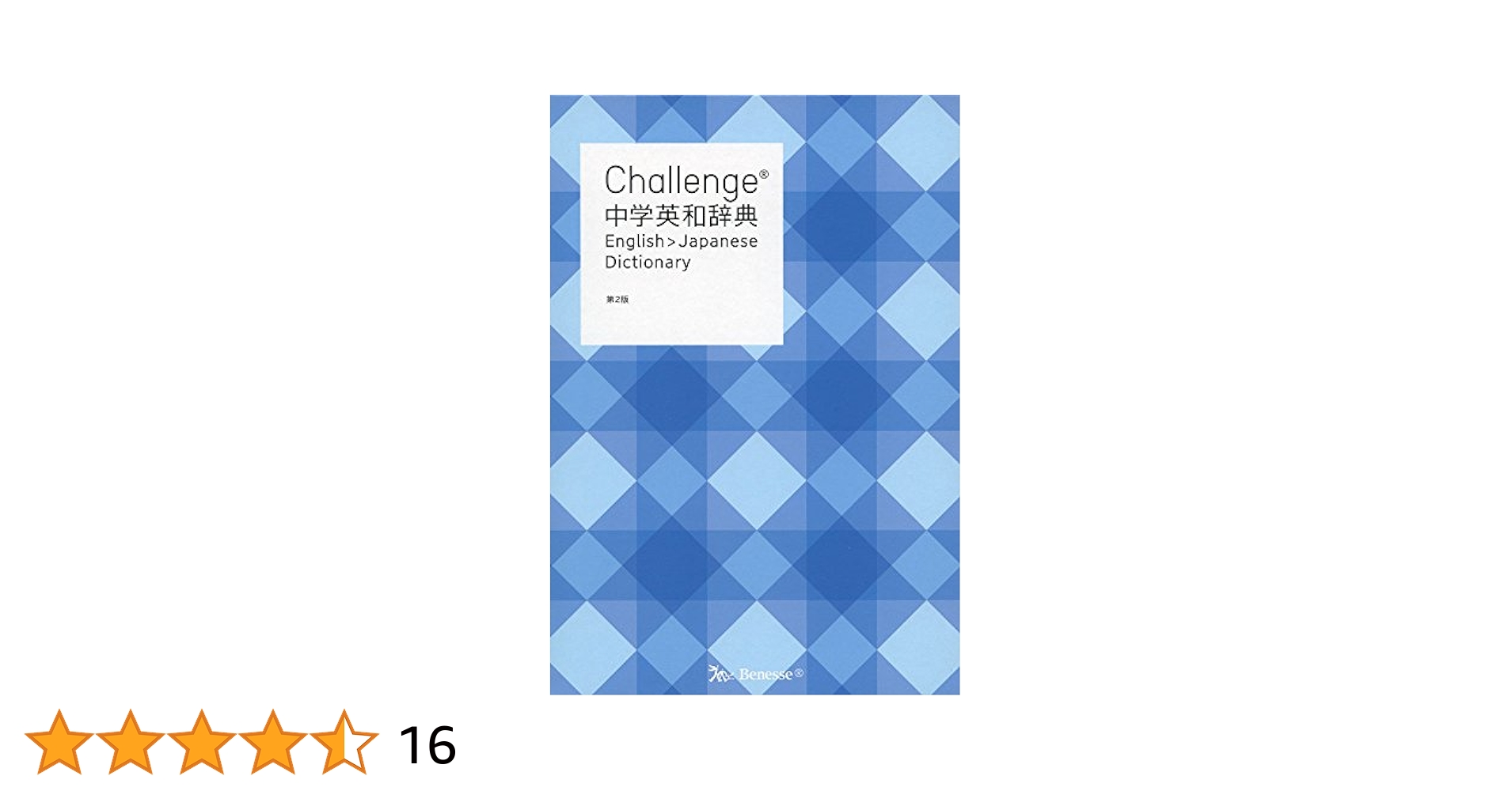 チャレンジ 中学 英和辞典 Challenge中学英和辞典 第2版 | 橋本